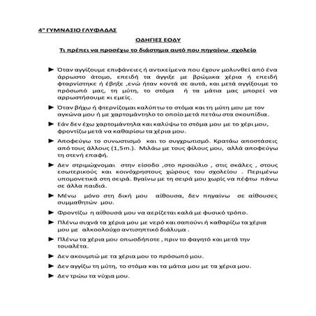 Οδηγίες για μαθητές - 4ο Γυμνάσιο Γλυφάδας