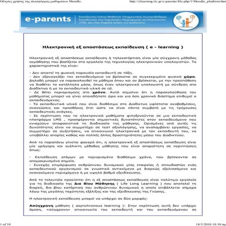 Συνοπτικός Οδηγός Χρήσης του Moodle.