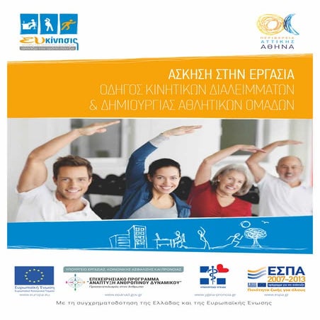 ΠΡΟΓΡΑΜΜΑ ΕΥ-ΚΙΝΗΣΙΣ - ΑΣΚΗΣΗ ΣΤΗΝ ΕΡΓΑΣΙΑ ΟΔΗΓΟΣ ΚΙΝΗΤΙΚΩΝ ΔΙΑΛΕΙΜΜΑΤΩΝ & ΔΗ...