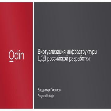 Виртуализация инфраструктуры ЦОД российской разработки // Владимир Порохов (O...