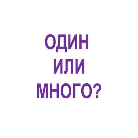 Odin mnogo