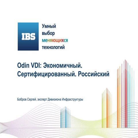 Odin VDI от IBS: экономичный, сертифицированный, российский // Сергей Бобров ...