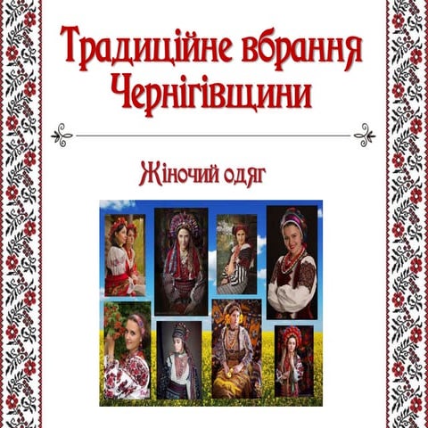 Традиційне вбрання Чернігівщини. Жіночий одяг.