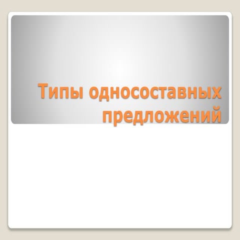 Odnosostavnye predlojenia