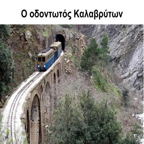 Οδοντωτός Καλαβρύτων.pdf