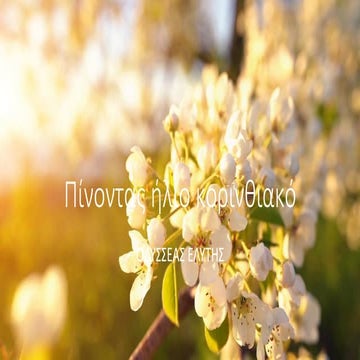 Odysseas elyths, pinontas hlio korinthiako