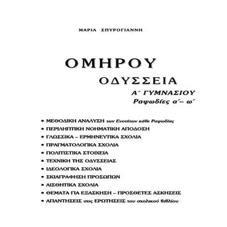 ΒΟΗΘΗΜΑ ΟΔΥΣΣΕΙΑΣ Α' ΓΥΜΝΑΣΙΟΥ
