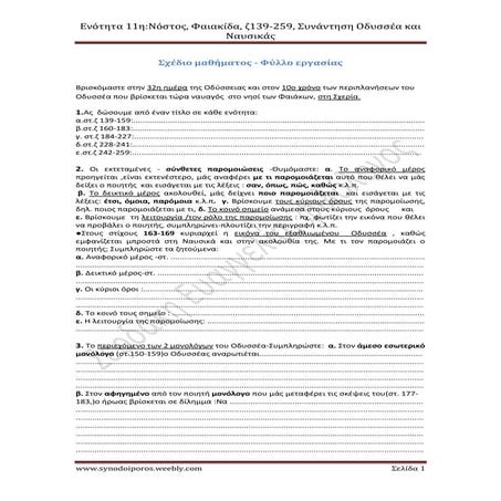 Οδύσσεια α γυμνασίου,ενότητα 11η - σχέδιο μαθήματος-φύλλο εργασίας
