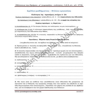 Οδύσσεια α γυμνασίου , ενότητες 1,2...