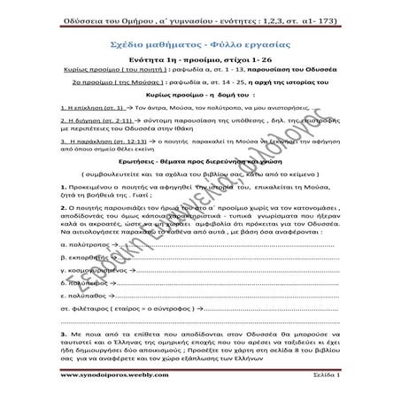 Οδύσσεια α γυμνασίου , ενότητες 1,2,3 , στίχοι α 1 - 173