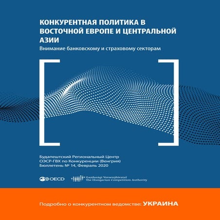 February 2020 Newsletter-OECD-GVH Regional Centre for Competition in Budapest (Russian)