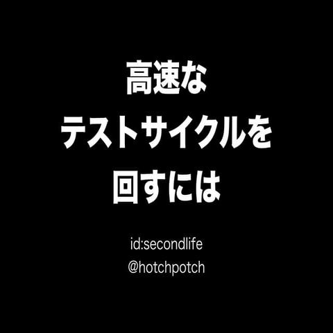 大江戸Ruby会議01 高速なテストサイクルを回すには