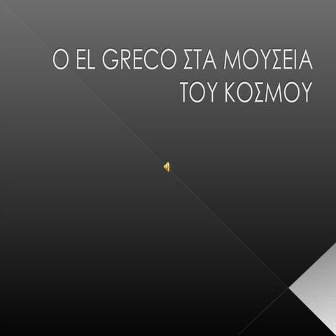 Ο EL GRECO ΣΤΑ ΜΟΥΣΕΙΑ ΤΟΥ ΚΟΣΜΟΥ- ΚΟΥΤΧΙΑ ΝΕΚΤΑΡΙΑ
