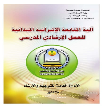 آلية المتابعة الإشرافية للعمل الإرشادي المدرسي