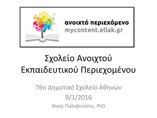 Σχολείο ΑΕΠ (Συνάντηση 1)