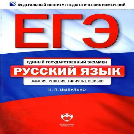 ЕГЭ 2013 Цыбулько | PDF