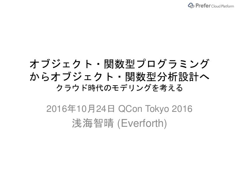 オブジェクト 関数型プログラミングからオブジェクト 関数型分析設計へ
