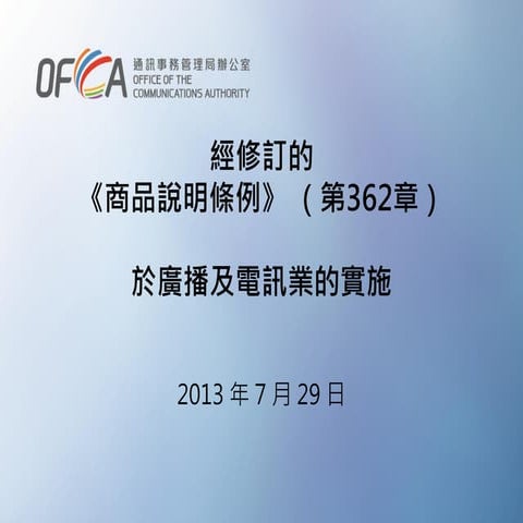 《2012 年商品說明(不良營商手法)(修訂)條例》研討會 - 通訊事務管理局辦公室