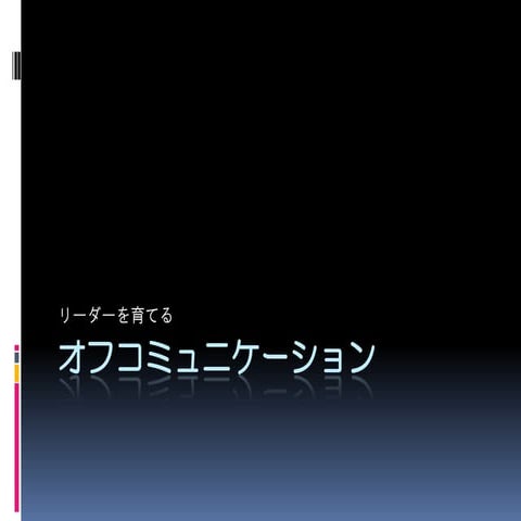 Off communication for leadership