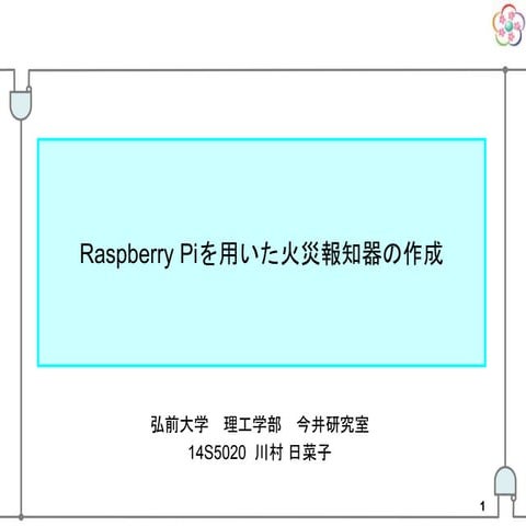 Raspberry Pi を用いた火災報知器の製作