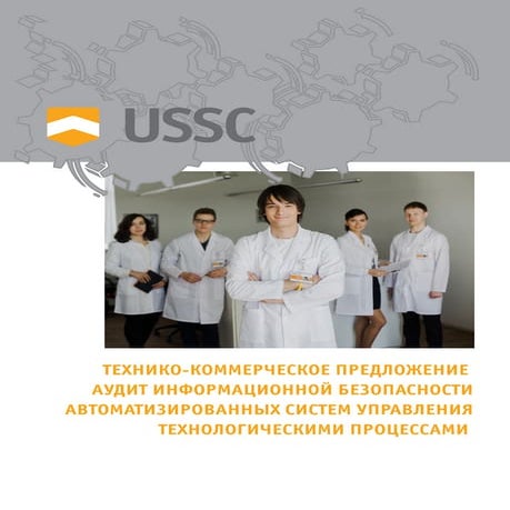 Предложение на проведение аудита ИБ АСУ ТП