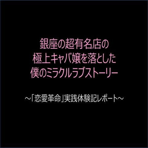 僕が銀座のキャバ嬢と付き合えた方法