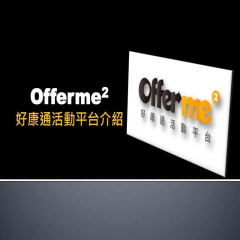 Offerme2 好康通活動平台介紹