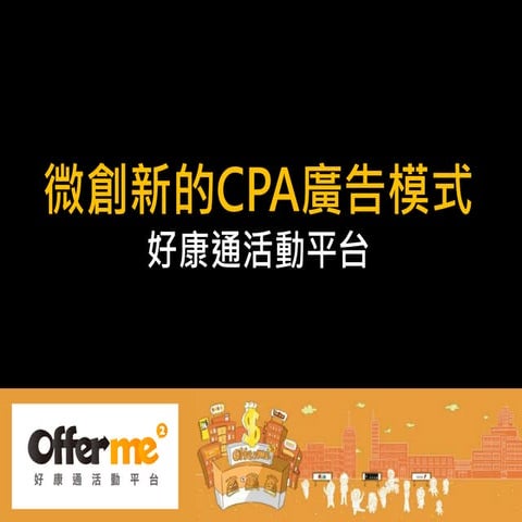 Offerme2 好康通活動平台介紹_歐米爾網路科技