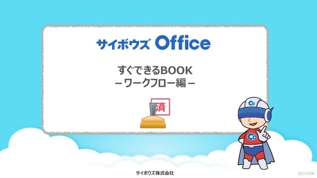 サイボウズOfficeワークフローの設定方法