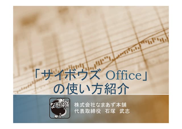 なまあず本舗様サイボウズOffice活用事例