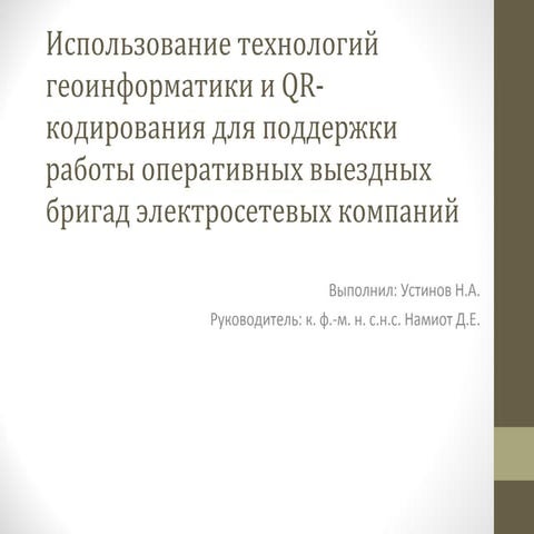 QR-коды на практике | PPT