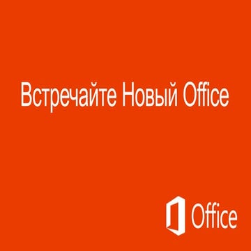Office 2013 & 365 for retail
