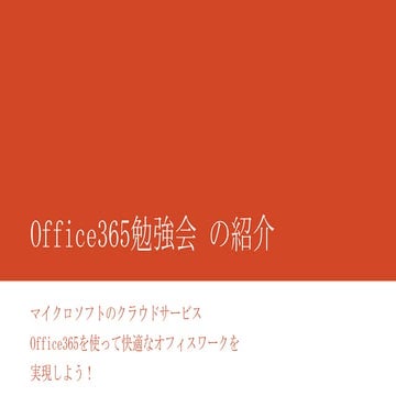 Office365勉強会 の紹介