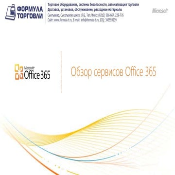 Обзор сервисов Office365
