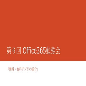 第６回 Office365勉強会