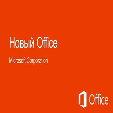 презентацияOffice365