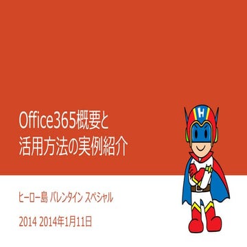 Office365概要と活用方法の実例紹介