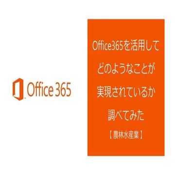 Office365事例を調べてみた（農林水産業）