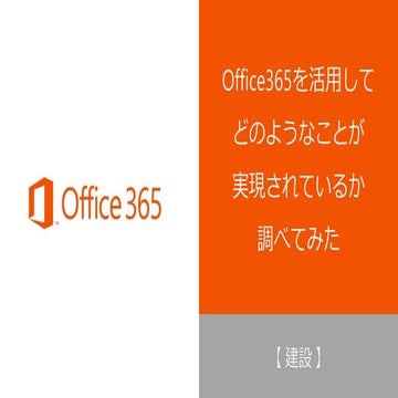 Office365事例を調べてみた（建設)