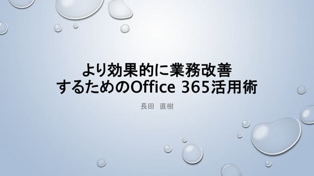 より効果的に業務改善するためのOffice 365活用術