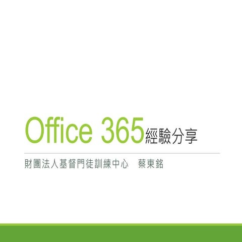蔡東銘：Office 365經驗分享（基督門徒訓練中心）