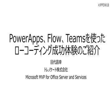 PowerApps、Flow、Teamsを使ったローコーディング成功体験のご紹介