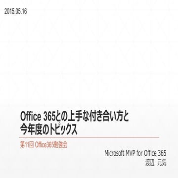 Office 365との上手な付き合い方と今年度のトピックス