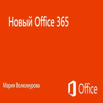 Office 365, Мария Волкомурова
