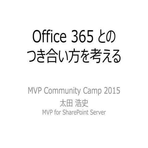 Office 365 とのつき合い方