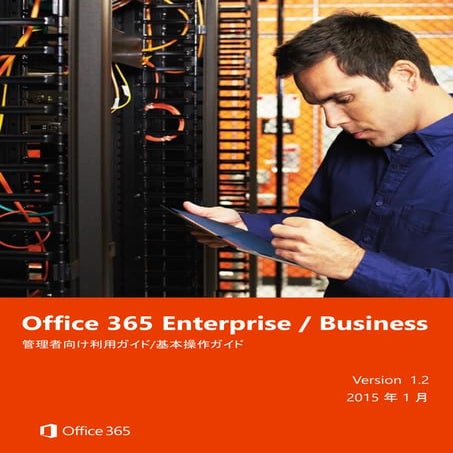 Office 365 Enterprise / Business 管理者向け利用ガイド/基本操作ガイド