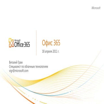 Microsoft Office 356 – новая эпоха продуктивности