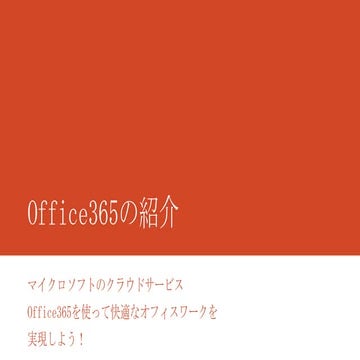 Office365の概要、google apps比較