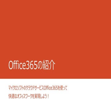 Office365の概要、google apps比較