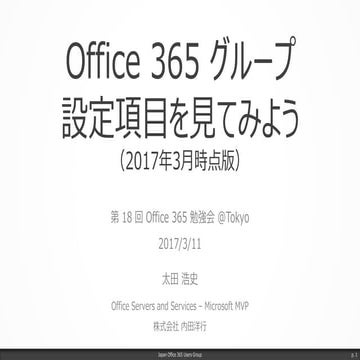 Office 365 グループ設定項目を見てみよう（2017年3月時点版）